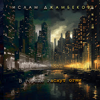 Ислам Джамбеков - В Городе Гаснут Огни загрузить