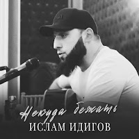 Ислам Идигов - Некуда Бежать (Live Version) загрузить