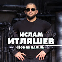 Ислам Итляшев - Ненавидишь загрузить