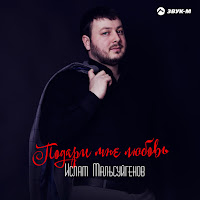 Ислам Мальсуйгенов - Свадьба Моя загрузить