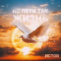 Истов - Не Лети Так Жизнь загрузить