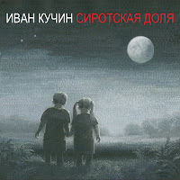 Иван Кучин - На Краешке загрузить
