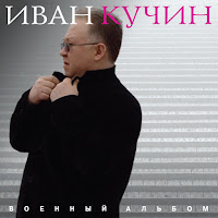 Иван Кучин - Куст Рябины загрузить