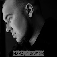 Из Клана Хулиганоff - Мама, Я Живой (Feat. Твойвраг13) загрузить
