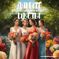 Jazzdauren - Дарите Женщинам Цветы загрузить