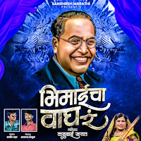 Kadubai Kharat - Aasa Hota To Khambir Majhya Bhimaicha Wagh Ra (Bhimgeet) (Feat. Sameer Shaha, Akash Shejul & Shafik Shaha) загрузить