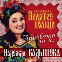 Кадышева Надежда И Ансамбль 