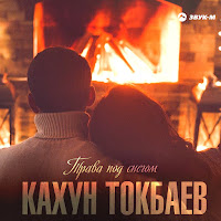Кахун Токбаев - Трава Под Снегом загрузить