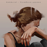 Kambulat - Полюбила Дурака загрузить
