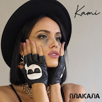 Kami - Плакала загрузить