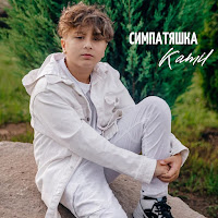 Обложка песни 