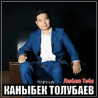 Каныбек Толубаев - Люблю Тебя загрузить