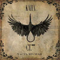 Капа - Воронок загрузить