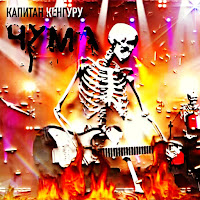Капитан Кенгуру - Юра, Ты Прости, Мы Всё загрузить