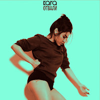 Kara - Отвали загрузить