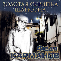 Карманов Федя - Плачь, Скрипка загрузить