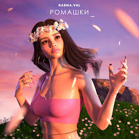 Karna.val - Ромашки загрузить