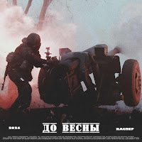 Каспер - До Весны загрузить