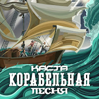 Каста - Корабельная Песня загрузить