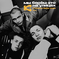 Каста - Мы Берём Это На Улицах (Стэпман Remix 2024) загрузить