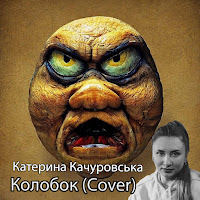 Катерина Качуровська - Колобок (Ruslan Nota Remix) (Feat. Ruslan Nota) загрузить
