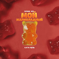 Катя Лель - Мой Мармеладный (Speed Up) загрузить