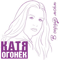 Катя Огонек - Любовники (Feat. Владимир Черняков) загрузить