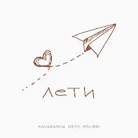 Kavabanga Depo Kolibri - Лети загрузить