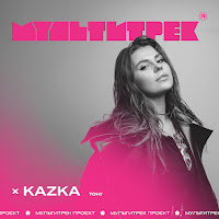 Kazka - Тону Ft Мультитрек загрузить