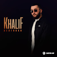 Khalif - Азазель (Lezginka Version) загрузить