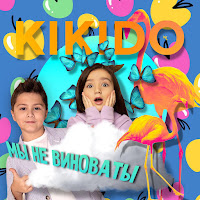 Kikido - Мама, Мы Не Виноваты загрузить