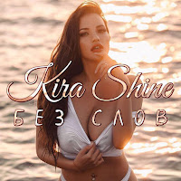 Kira Shine - Без Слов загрузить
