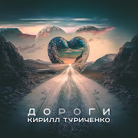 Кирилл Туриченко - Дороги загрузить