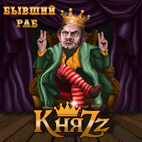 Княzz - Бывший Раб загрузить