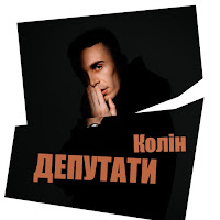 Колін - Депутати загрузить