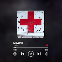 Обложка песни 
