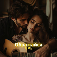 Колін - Ображайся загрузить