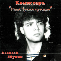Комиссар - Твой Поцелуй Как Преступление загрузить