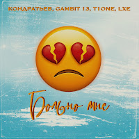 Кондратьев - Больно Мне Ft Gambit 13 & T1One & Lxe & Gambit 13 & Lxe & T1One загрузить
