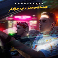 Кондратьев - Мима Магазина загрузить