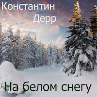 Константин Дерр - На Белом Снегу загрузить