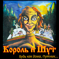 Король И Шут - Он Не Знает, Что Такое Жить! загрузить