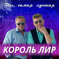 Король Лир - Ты, Самая Лучшая загрузить