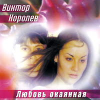 Королев Виктор - Украденная Ночь загрузить
