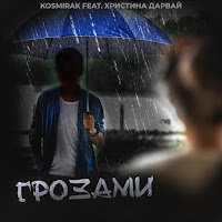 Kosmirak - Грозами (Feat. Христина Дарвай) загрузить