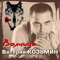 Козьмин Валерий - Волчица загрузить