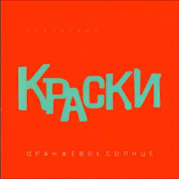 Краски - Всего 15 Лет загрузить