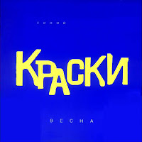 Краски - Весна загрузить