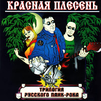 Красная Плесень - За Околицу Ты Гля, Там Созрела... загрузить