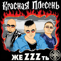 Красная Плесень - Красная Армия загрузить